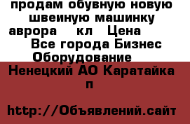 продам обувную новую швеиную машинку аврора962 кл › Цена ­ 25 000 - Все города Бизнес » Оборудование   . Ненецкий АО,Каратайка п.